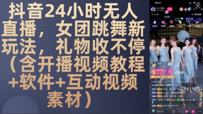 DY 24小时无人直播，女团跳舞新玩法，礼物收不停(含开播视频教程+软件+互动视频素材)【揭秘】_菜菜笔记