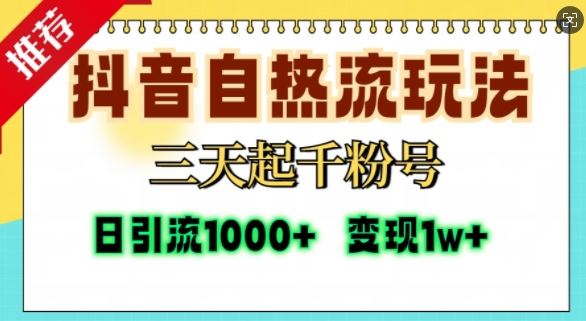 抖音自热流打法，三天起千粉号，单视频十万播放量，日引精准粉1000+_菜菜笔记