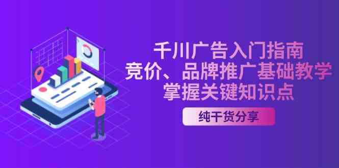 千川广告入门指南｜竞价、品牌推广基础教学，掌握关键知识点_菜菜笔记
