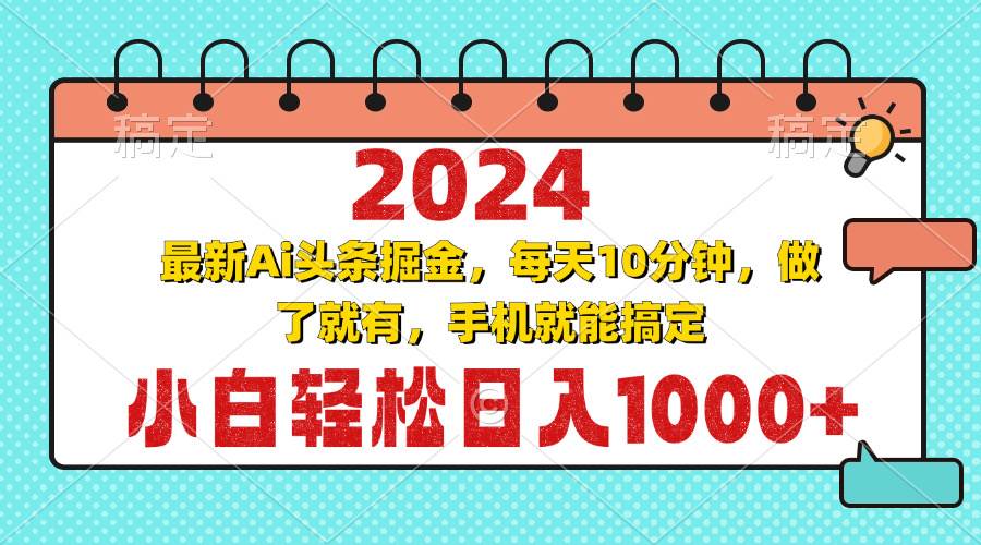 （13316期）2024最新Ai头条掘金 每天10分钟，小白轻松日入1000+_菜菜笔记