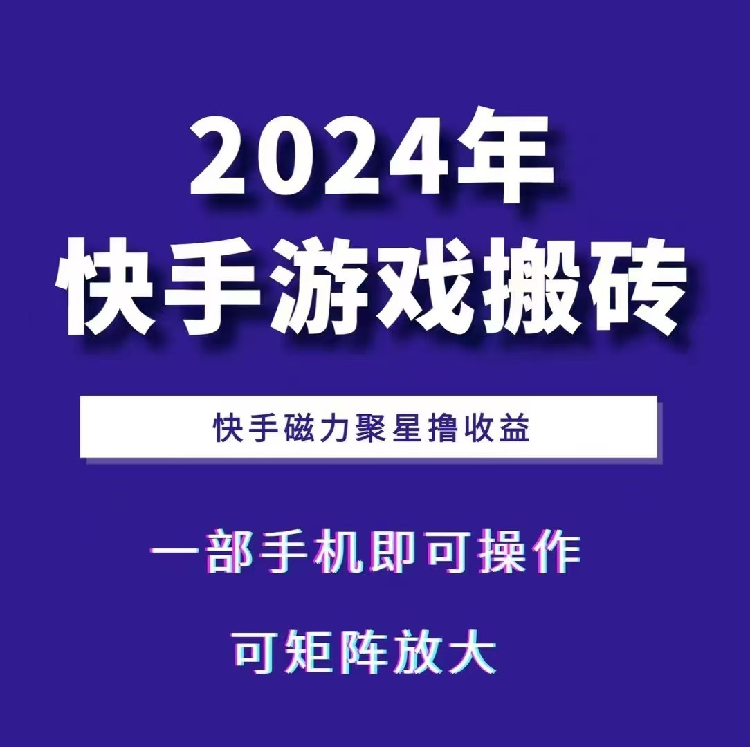 2024快手游戏搬砖 一部手机，快手磁力聚星撸收益，可矩阵操作_菜菜笔记