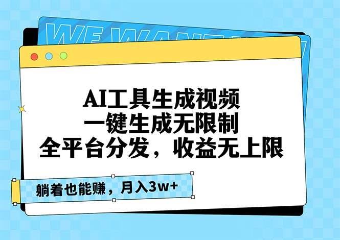 （13324期）AI工具生成视频，一键生成无限制，全平台分发，收益无上限，躺着也能赚…_菜菜笔记