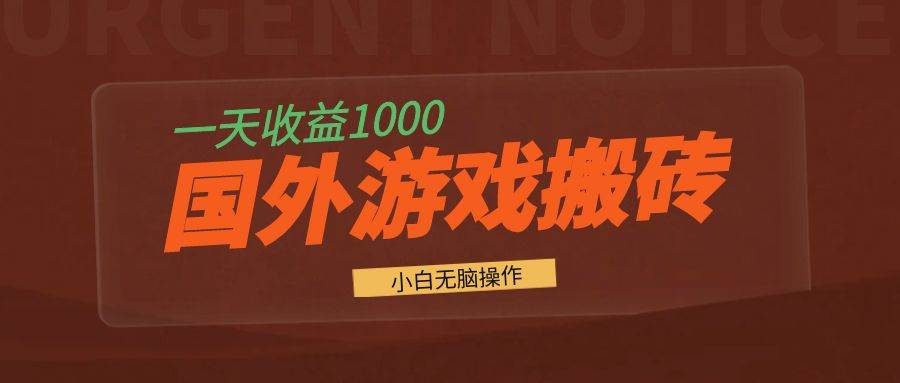 （13321期）国外游戏全自动搬砖，一天收益1000+ 小白无脑操作_菜菜笔记