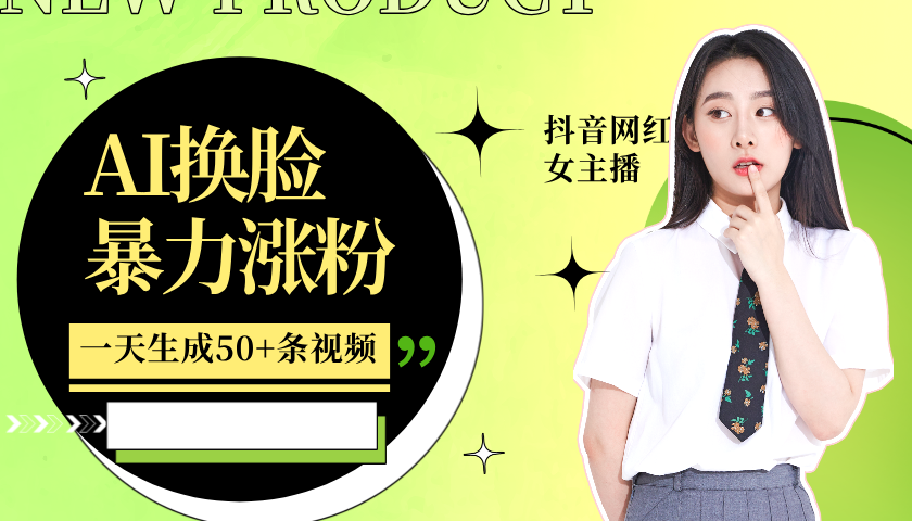 利用AI换脸，制作美女跳舞视频，一个月涨粉5w+，轻松变现_菜菜笔记