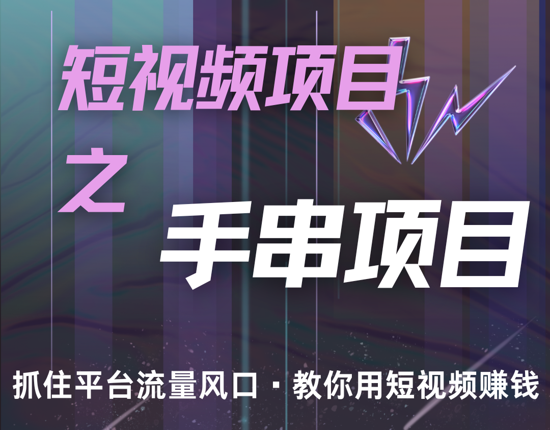潜力手串项目，过程简便初学者也能轻松上手，月入5000+_菜菜笔记