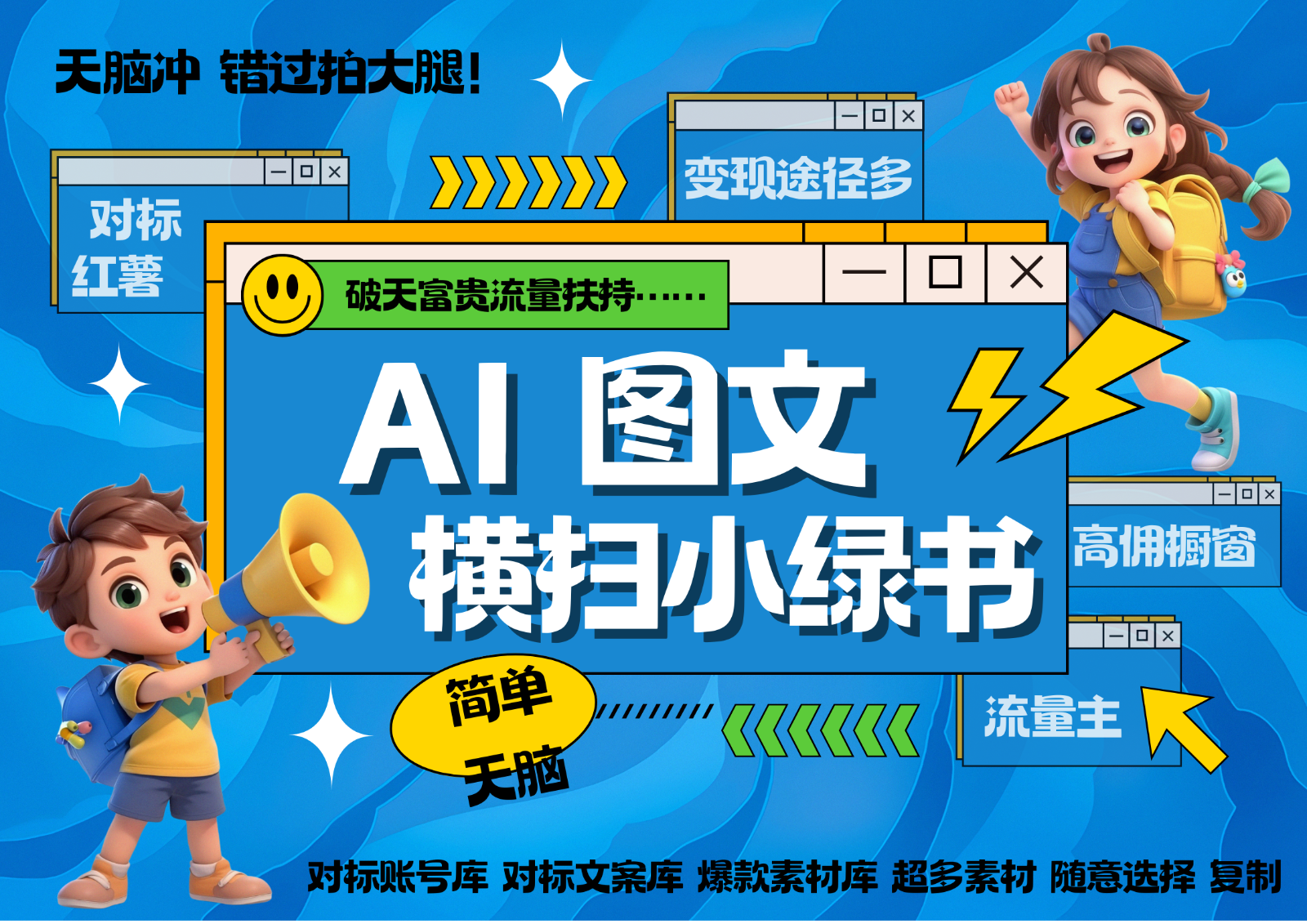 AI搞定小绿书长尾管道收益 破天流量富贵你还没接？ 简单复制黏贴图文赛道 爆款选题…_菜菜笔记