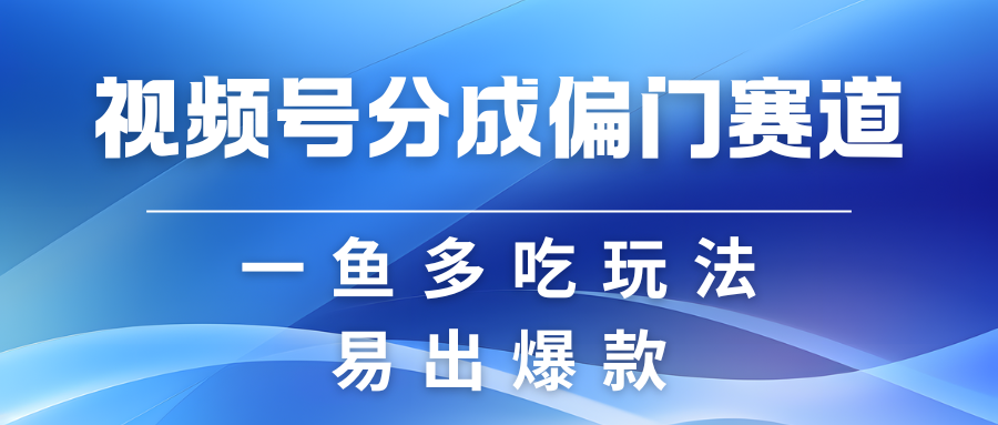 视频号创作者分成计划偏门类目，容易爆流，实拍内容简单易做_菜菜笔记