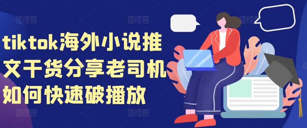 tiktok海外小说推文干货分享，老司机如何快速破播放_菜菜笔记