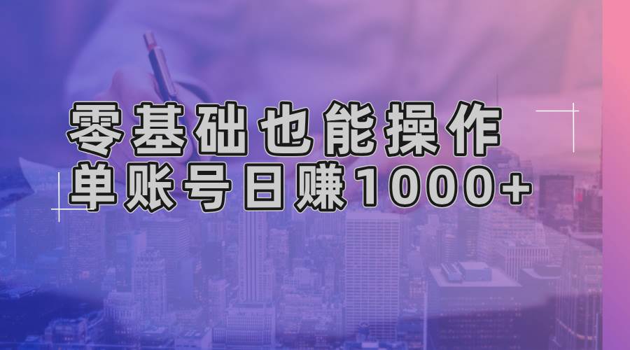 （13329期）零基础也能操作！AI一键生成原创视频，单账号日赚1000+_菜菜笔记