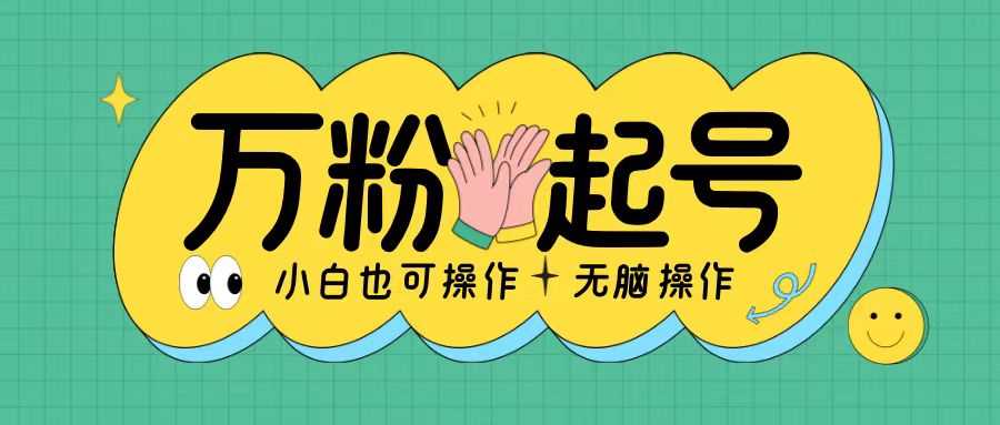 无脑涨万粉方法，2天必起千粉，单日收益2张，小白轻松上手【揭秘】_菜菜笔记