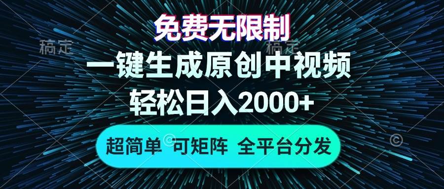 （13330期）免费无限制，AI一键生成原创中视频，轻松日入2000+，超简单，可矩阵，…_菜菜笔记