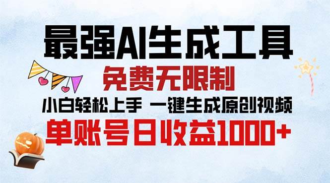 （13334期）最强AI生成工具 免费无限制 小白轻松上手一键生成原创视频 单账号日收…_菜菜笔记