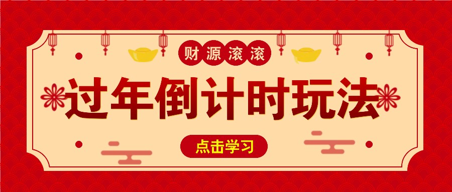 冷门过年倒计时赛道，日入300+！一条视频播放量更是高达 500 万！_菜菜笔记