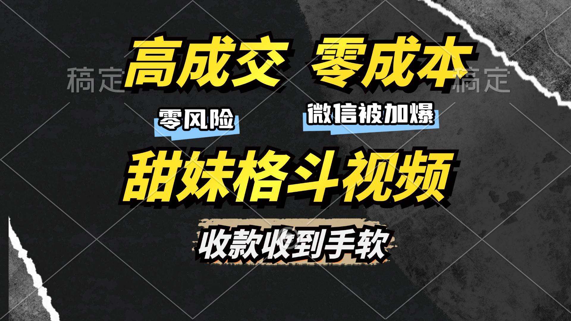 （13384期）高成交零成本，售卖甜妹格斗视频，谁发谁火，加爆微信，收款收到手软_菜菜笔记