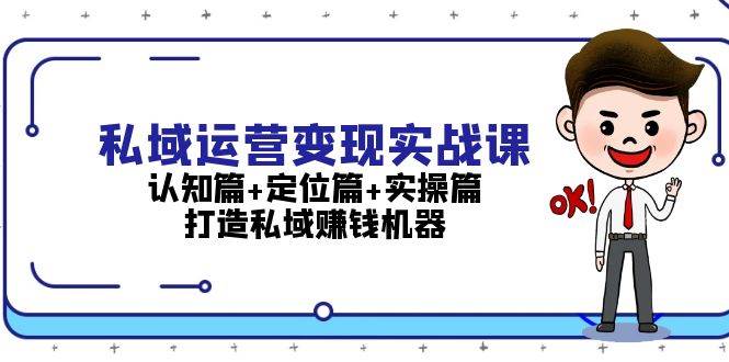 （13387期）私域运营变现实战课：认知篇+定位篇+实操篇，打造私域赚钱机器_菜菜笔记