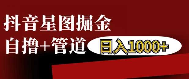 抖音星图掘金自撸，可以管道也可以自营，日入1k【揭秘】_菜菜笔记