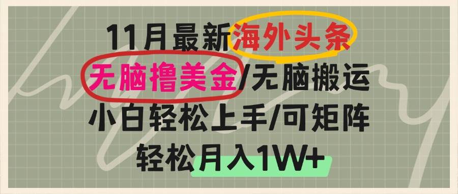 （13390期）海外头条，无脑搬运撸美金，小白轻松上手，可矩阵操作，轻松月入1W+_菜菜笔记