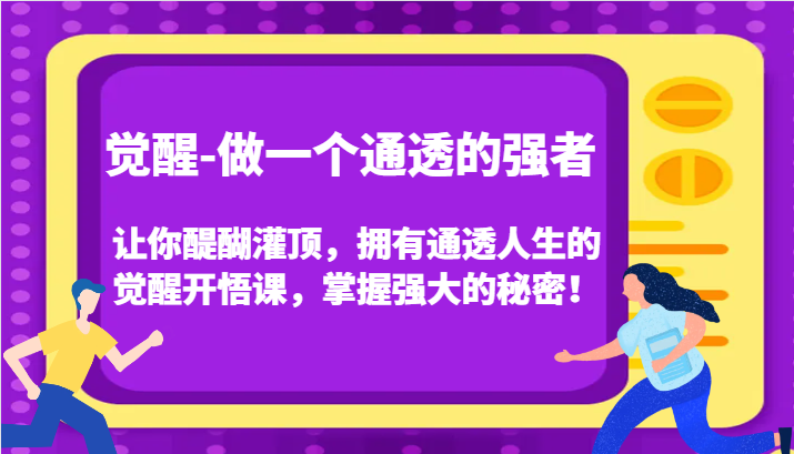 认知觉醒，让你醍醐灌顶拥有通透人生，掌握强大的秘密！觉醒开悟课（更新）_菜菜笔记