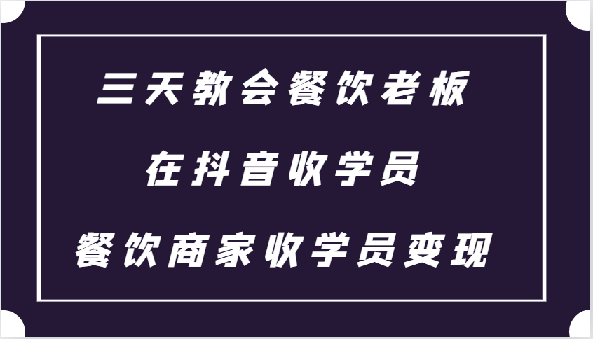 三天教会餐饮老板在抖音收学员 ，餐饮商家收学员变现课程_菜菜笔记