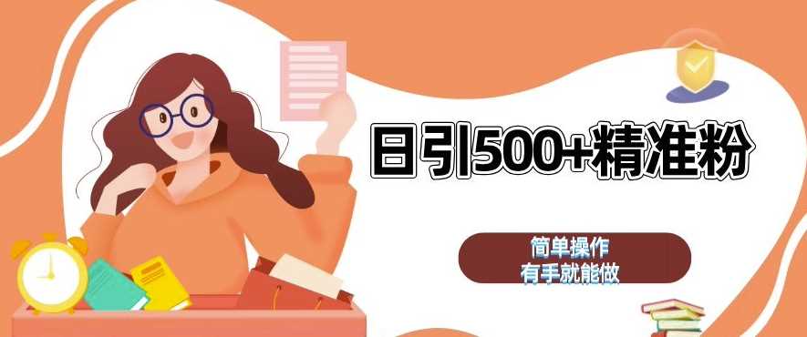 私域引流获客神器，全自动引流玩法日引 500+精准粉 加爆你的微信【揭秘】_菜菜笔记