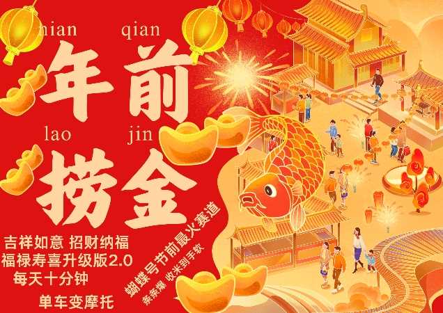 蝴蝶号年前最火赛道，吉祥如意招财纳褔福禄寿喜升级版2.0，条条爆，每天十分钟，收米到手软_菜菜笔记