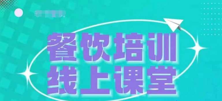 三天教会餐饮老板在抖音收学员，教餐饮商家收学员变现_菜菜笔记