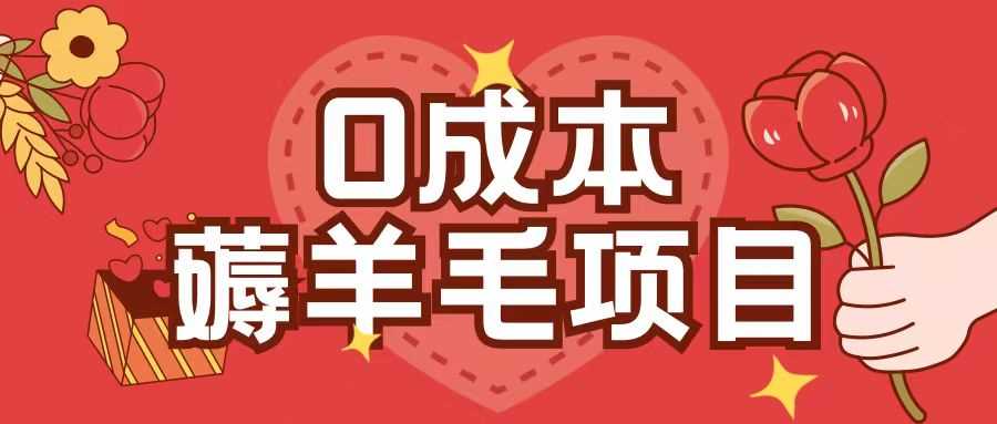 0成本，薅羊毛玩法一分钱不花一部手机即可操作单机1个小时30+_菜菜笔记