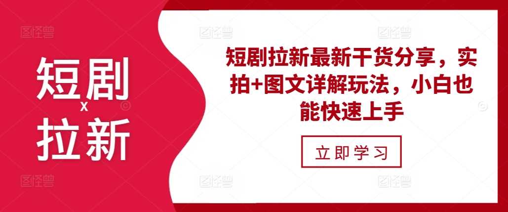 短剧拉新最新干货分享，实拍+图文详解玩法，小白也能快速上手_菜菜笔记