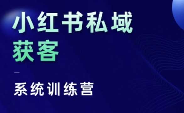小红书私域获客系统训练营，只讲干货、讲人性、将底层逻辑，维度没有废话_菜菜笔记