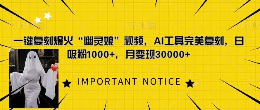 一键复刻爆火“幽灵娘”视频，AI工具完美复刻，日吸粉1000+，月变现过W_菜菜笔记
