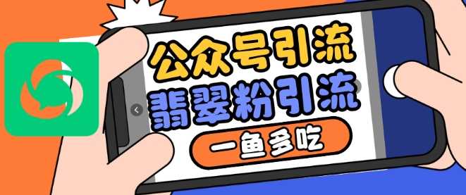 公众号利用推荐流量和搜一搜流量引流翡翠粉，一鱼多吃_菜菜笔记
