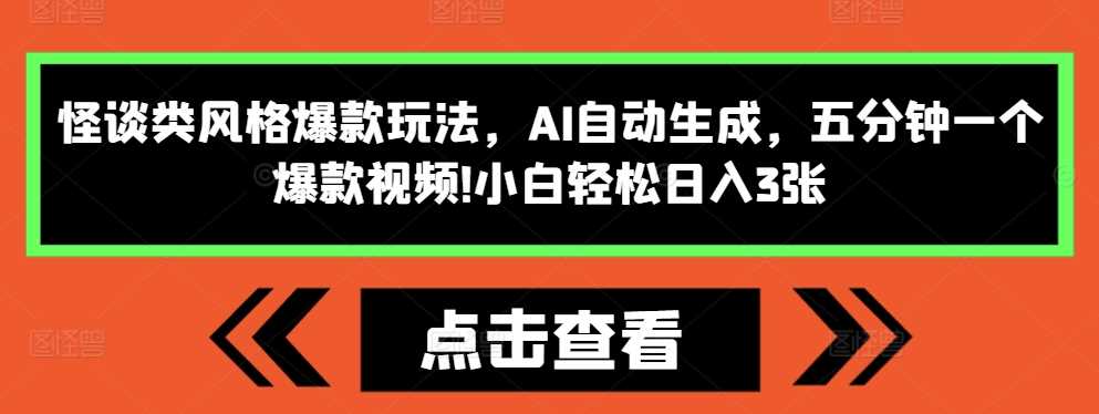 怪谈类风格爆款玩法，AI自动生成，五分钟一个爆款视频，小白轻松日入3张【揭秘】_菜菜笔记