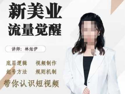 美业抖音引流，底层逻辑 视频制作 起号方法 规则机制，带你认识短视频_菜菜笔记