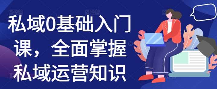 私域0基础入门课，全面掌握私域运营知识_菜菜笔记