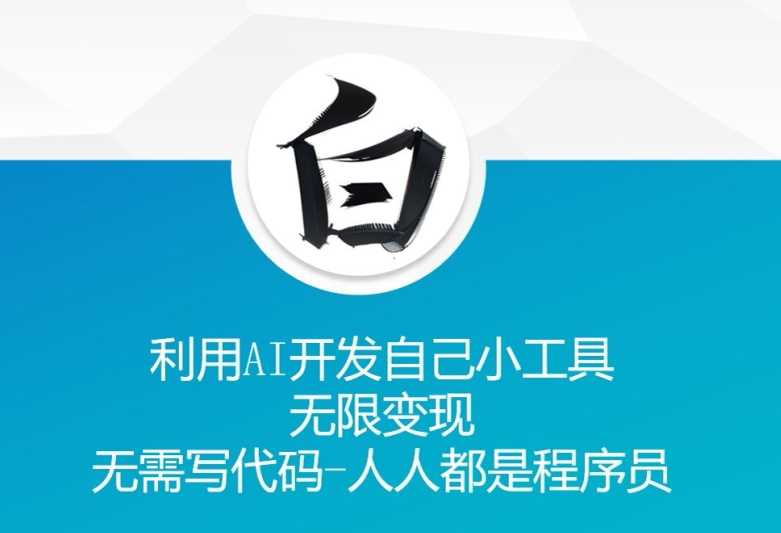 利用AI开发自己小工具 无限变现 无需写代码 人人都是程序员_菜菜笔记