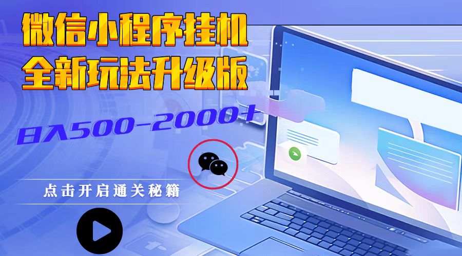 微信小程序挂机，全新玩法升级版，日入500-2000+_菜菜笔记