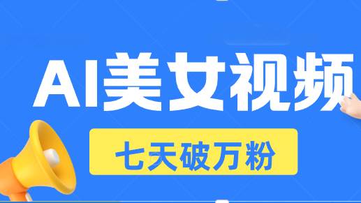 （13420期）AI美女视频玩法，短视频七天快速起号，日收入500+_菜菜笔记
