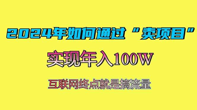 （13419期）2024年如何通过“卖项目”赚取100W：最值得尝试的盈利模式_菜菜笔记