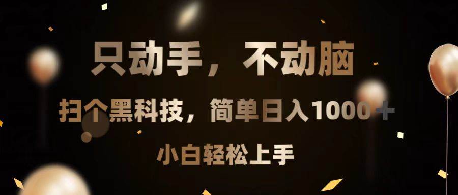 （13422期）只动手，不动脑，扫个黑科技，简单日入1000+，小白轻松上手_菜菜笔记
