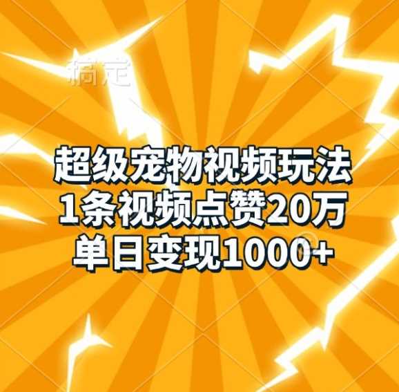 超级宠物视频玩法，1条视频点赞20万，单日变现1k_菜菜笔记
