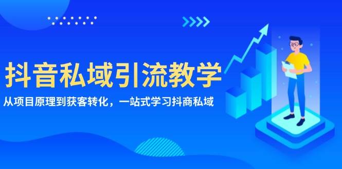 抖音私域引流教学：从项目原理到获客转化，一站式学习抖商私域_菜菜笔记