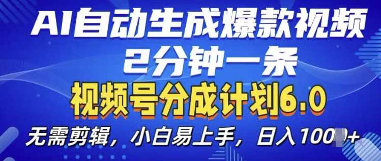 视频分成计划6.0，AI自动生成爆款视频，2分钟一条，小白易上手【揭秘】_菜菜笔记