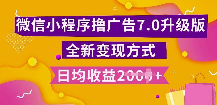 小程序挂JI最新7.0玩法，全新升级玩法，日均多张，小白可做【揭秘】_菜菜笔记