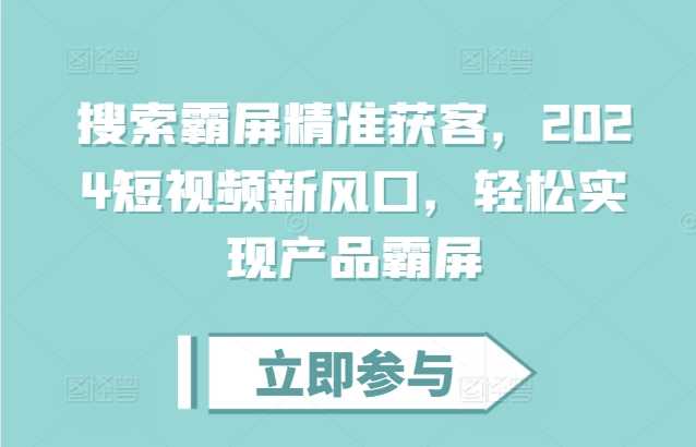 搜索霸屏精准获客，2024短视频新风口，轻松实现产品霸屏_菜菜笔记