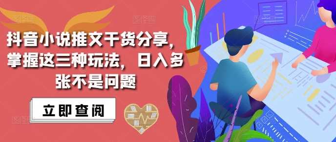 抖音小说推文搬运详解，掌握这三种玩法，日入多张不是问题_菜菜笔记