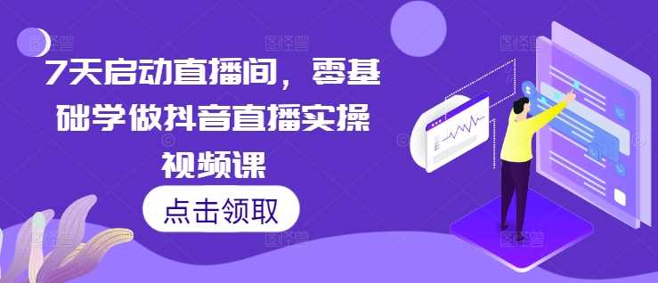 7天启动直播间，零基础学做抖音直播实操视频课_菜菜笔记