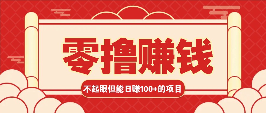 3个不起眼但是能轻松日收益100+的赚钱项目，零基础也能赚！！！_菜菜笔记