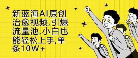 新蓝海AI原创治愈视频，引爆流量池，小白也能轻松上手，篇篇10W+【揭秘】_菜菜笔记