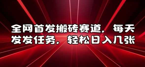 全网首发搬砖赛道，每天发发任务，轻松日入几张【揭秘】_菜菜笔记