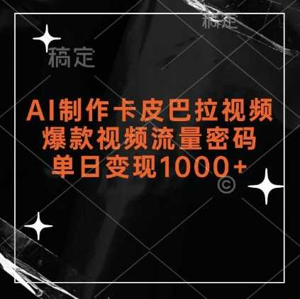 AI制作卡皮巴拉视频，爆款视频流量密码，单日变现1k_菜菜笔记